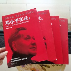 邓小平实录全四册 1904-1997 改革开放40周年纪念版