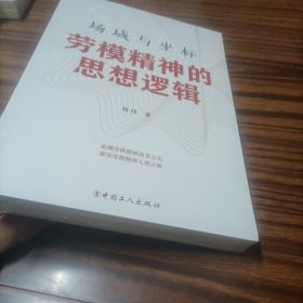 场域与坐标 : 劳模精神的思想逻辑