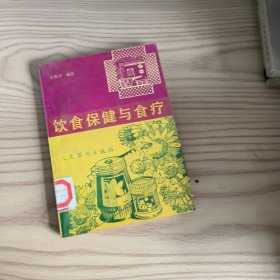 饮食保健与食疗