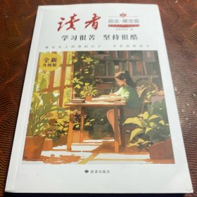 读者文摘励志蝶变篇学习很苦坚持很酷 人生感悟心灵鸡汤