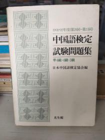 中国语鉴定试实验问题集準4级