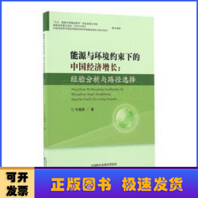 能源与环境约束下的中国经济增长：经验分析与路径选择