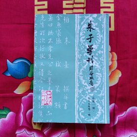 朱子学刊 创刊号 主编张玉奇签赠本