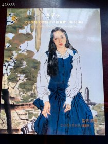 北京荣宝2017年9月第82期当代书画。特价15包邮