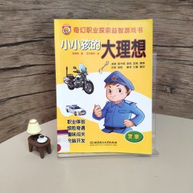 小小孩的大理想——警察