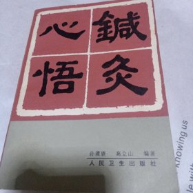 针灸心悟68元