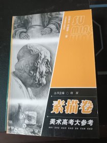 美术高考大参考（素描卷）