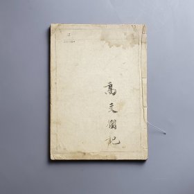 京剧剧作家高文澜旧藏：民国30年 线装合订《改良绘图七言千家诗》《改良绘图五言千家诗》《诗品译注》《笠翁对韵》，多精美图