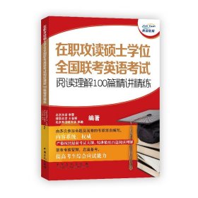 在职攻读硕士学位全国联考英语考试阅读理解100篇精讲精练