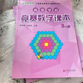 新概念奥林匹克数学丛书·高思学校竞赛数学课本：三年级（下）（第二版）