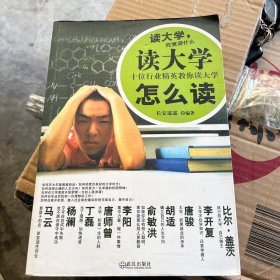 读大学怎么读