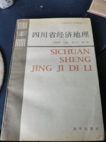 四川省经济地理