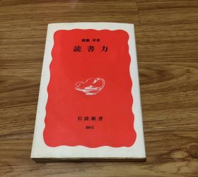 斋藤 孝
読书力 (岩波新书 新赤版 801)