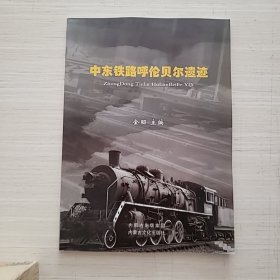 中东铁路呼伦贝尔遗迹