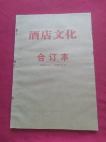 酒店文化 合订本 2002.8.1--2003.5.1 报纸合订本