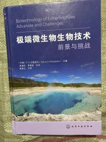 极端微生物生物技术——前景与挑战