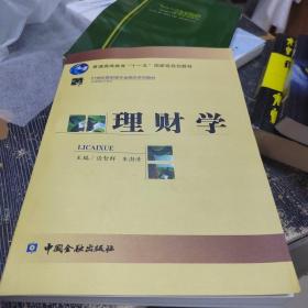 普通高等教育“十一五”国家级规划教材·21世纪高职高专金融类系列教材·投资理财子系列：理财学