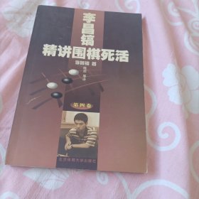 李昌镐精讲围棋死活（第4卷）围棋刊物25本