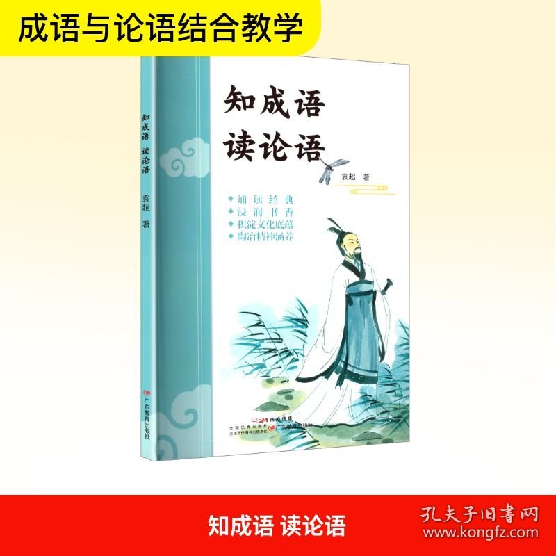 知成语 读论语