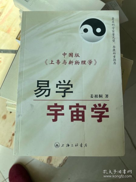 易学宇宙学 中国版《上帝与新物理学》