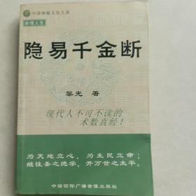 隐易千金断