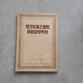 想空从义主会社展发的学科到 1949年7