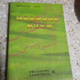 内蒙古文史资料第五十辑 内蒙古自治政府成立前后