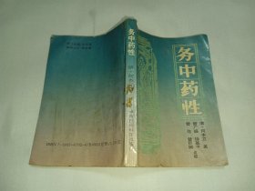 《务中药性》，馆藏书，有馆章，书袋，部分页码有字迹勾画，黄斑，介意者勿拍！