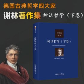 【正版库存书】神话哲学（下卷）