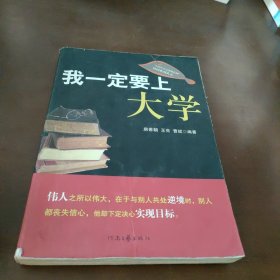 我一定要上大学