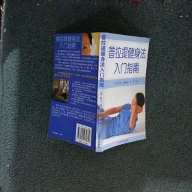 普拉提健身法入门指南