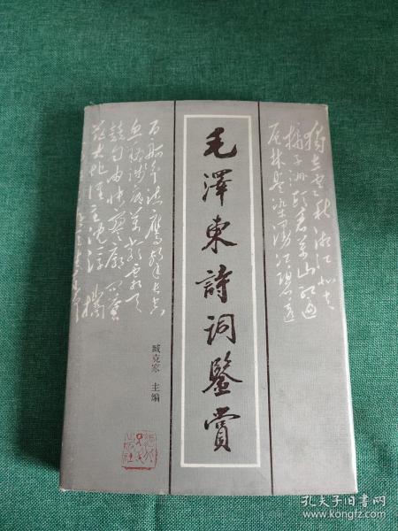 毛泽东诗词鉴赏(1993年7印) 精装