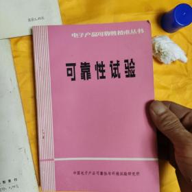 电子产品可靠性技术从书三本合售