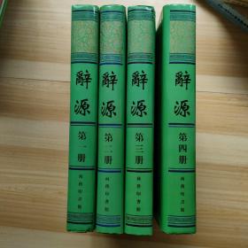 辞源 1-4 全四册