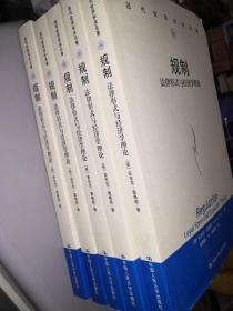 规制：法律形式与经济学理论 正版 库存