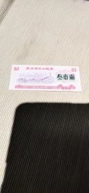 1975年青海省地方粮票——三市两