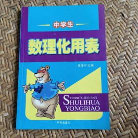 中学生数理化用表
