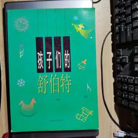 孩子们的舒伯特(Y2-4)