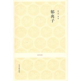 郁离子 中国古典小说、诗词 [明]刘基 新华正版