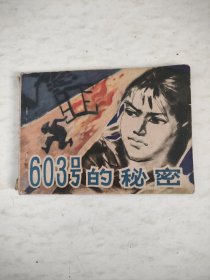 连环画：603号的秘密
