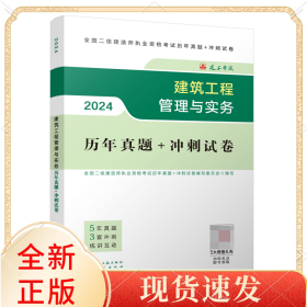 建筑工程管理与实务历年真题+冲刺试卷(2024)/全国二级建造师执业资格历年真题+冲