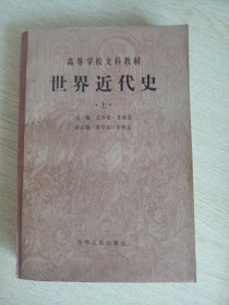 世界近代史（上册）