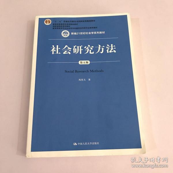 社会研究方法（第五版）（新编21世纪社会学系列教材）