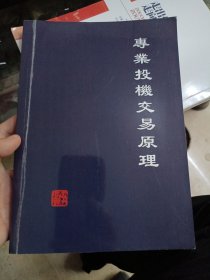 专业投机交易原理