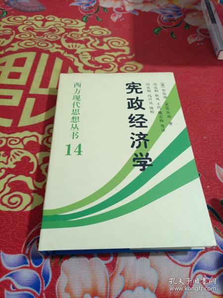 宪政经济学：西方现代思想丛书14