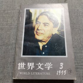 世界文学1995.3