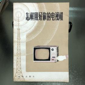 怎样用好你的电视机
