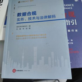 数据合规：实务、技术与法律解码