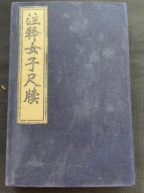 《注释女子尺牍》民国六年商务印书馆初版，上下卷两册一套全，19.7×12.5×1.2，字体优美，内容独特