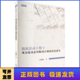 随机活动工期下现金流动态均衡项目调度优化研究